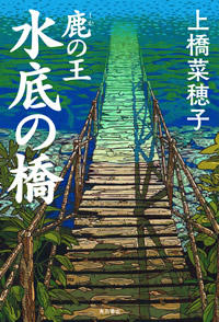 Shika no o: minasoko no hashi-Hardcover
