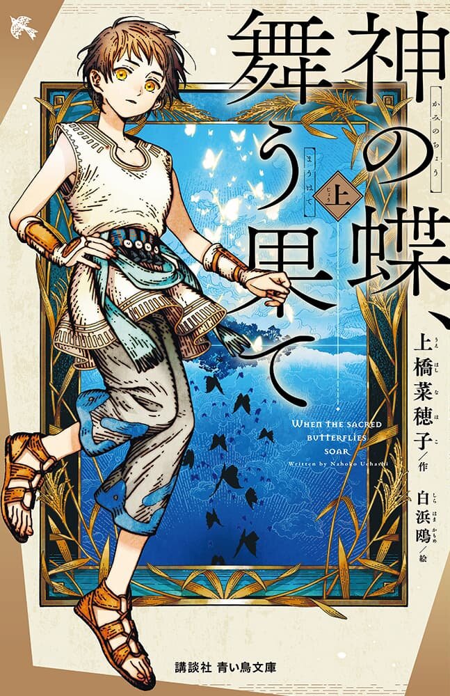『神の蝶、舞う果て』青い鳥文庫版（上）