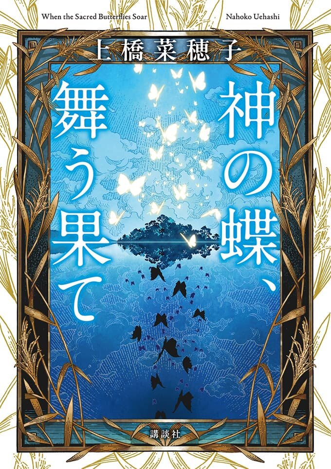神の蝶、舞う果て