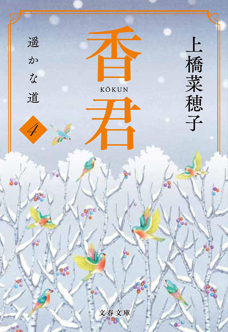 物語 - 本の紹介 | 上橋菜穂子 公式サイト