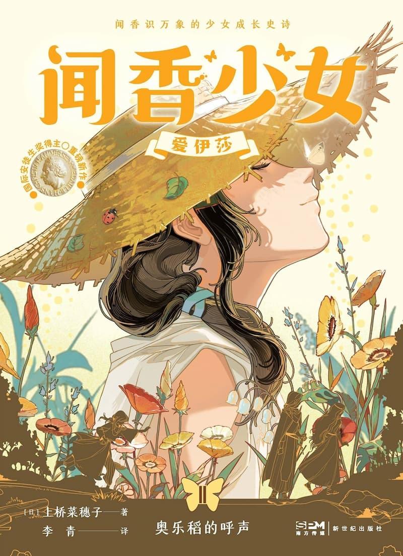 闻香少女爱伊莎　奥乐稻的呼声