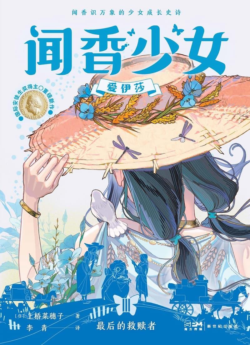 闻香少女爱伊莎　最后的救赎者