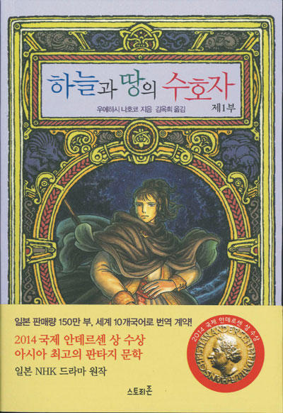 하늘과 땅의수호자　제1부