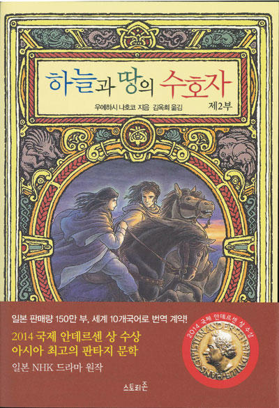 하늘과 땅의수호자　제2부