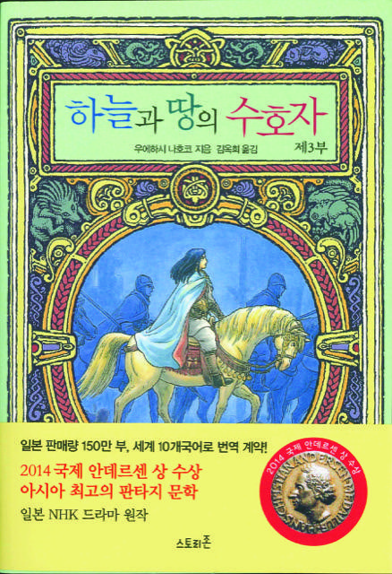 하늘과 땅의수호자　제3부