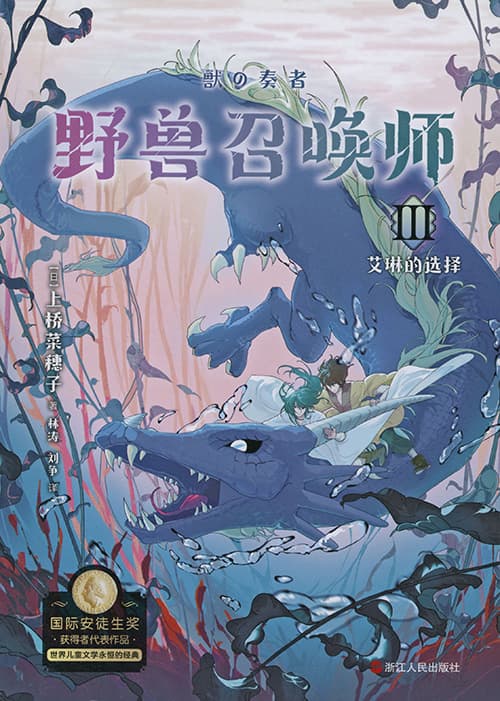 野兽召唤师　艾琳的选择