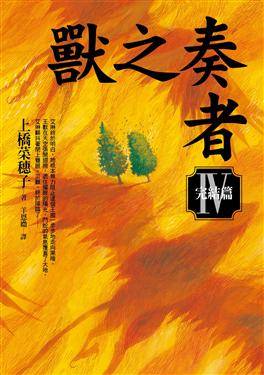 獸之奏者（Ⅳ）完結篇