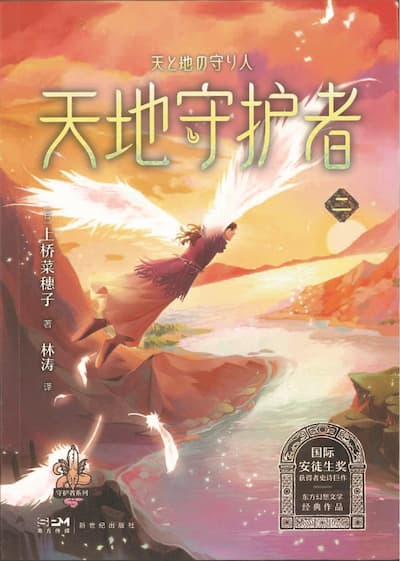 天地守护者(第二部)