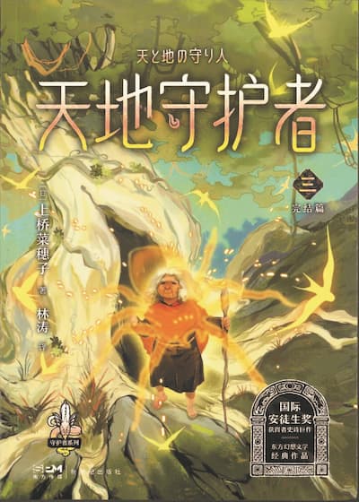 天地守护者(第三部)