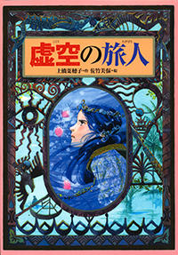 本の紹介 | 上橋菜穂子 公式サイト