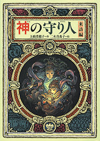 本の紹介 | 上橋菜穂子 公式サイト