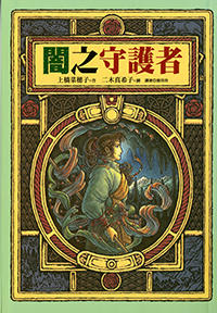 闇之守護者