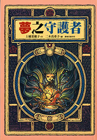 夢之守護者