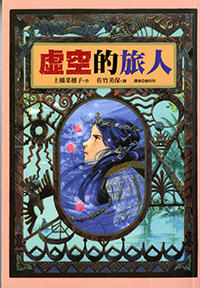 虛空的旅人