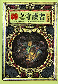 神之守護者: 來訪篇