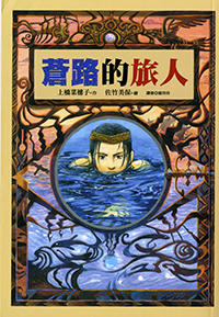 蒼路的旅人