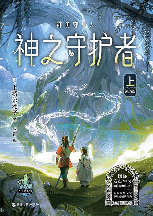 神之守护者（上）来访篇