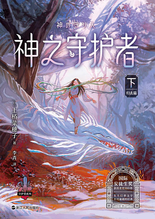 神之守护者（下）归去篇