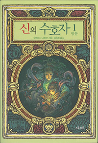 신의 수호자１　방문