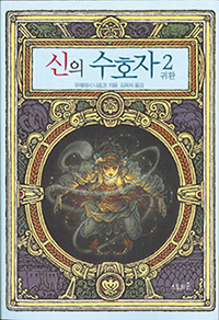 신의 수호자２　귀환