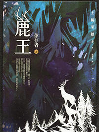The Deer King Series (Chinese)