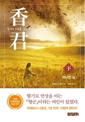 향군: 향기의 소리를 듣는 자(하): 머나먼 길
