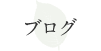 ブログ