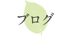 ブログ