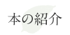 本の紹介