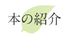 本の紹介