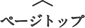ページトップ