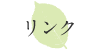 リンク