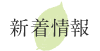 新着情報