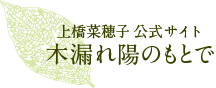 上橋菜穂子公式サイト　「木漏れ陽のもとで」