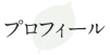 上橋菜穂子のプロフィール