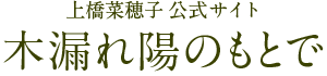 上橋菜穂子 公式サイト「木漏れ陽のもとで」
