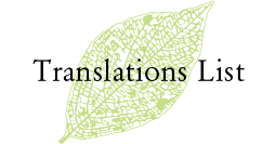 海外翻訳版一覧へ