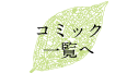 コミック一覧へ