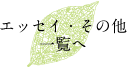 エッセイ・その他一覧へ