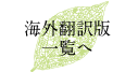 海外翻訳版一覧へ
