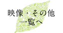 映像・その他一覧へ