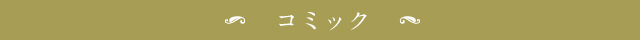 上橋菜穂子の本の紹介【コミック】