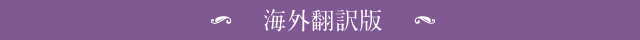 上橋菜穂子の本の紹介【海外翻訳版】