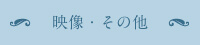 【上橋菜穂子の本の紹介】映像化作品
