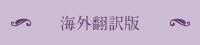 【上橋菜穂子の本の紹介】海外翻訳版