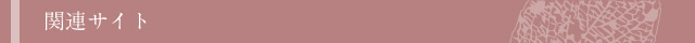 関連サイト