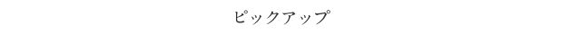 【上橋菜穂子 公式サイト】ピックアップ