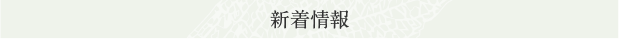 【上橋菜穂子 公式サイト】新着情報