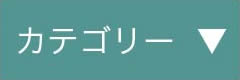 カテゴリ