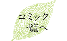 コミック一覧へ